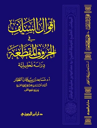 أقوال السلف في الحروف المقطعة دراسة تحليلية