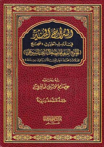 السراج المنير فى ترتيب احاديث صحيح الجامع الصغير