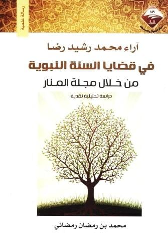 اراء محمد رشيد رضا في قضايا السنة النبوية