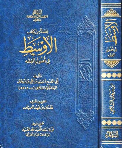 قطعة من كتاب الأوسط في أصول الفقه (صافي)