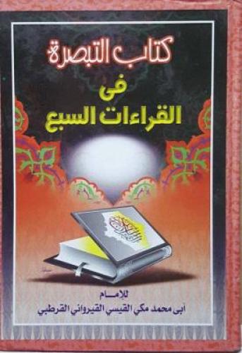 كتاب التبصرة في القراءات السبع