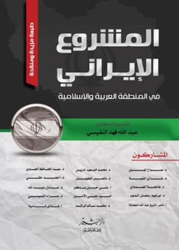المشروع الإيراني في المنطقة العربية والاسلامية