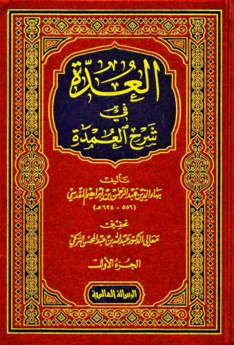 العدة في شرح العمدة 1-2