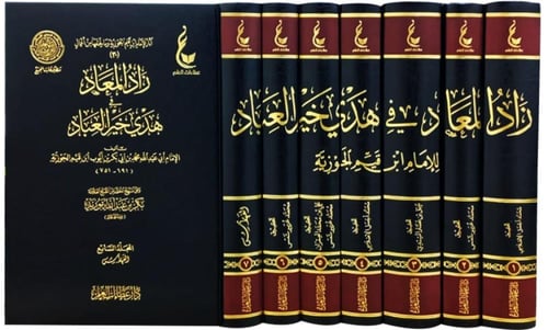 زاد المعاد في هدي خير العباد 1-7