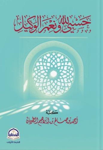 حسبي الله ونعم الوكيل