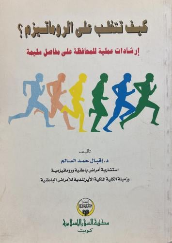 كيف تتغلب على الروماتيزم