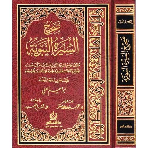 صحيح السيرة النبوية