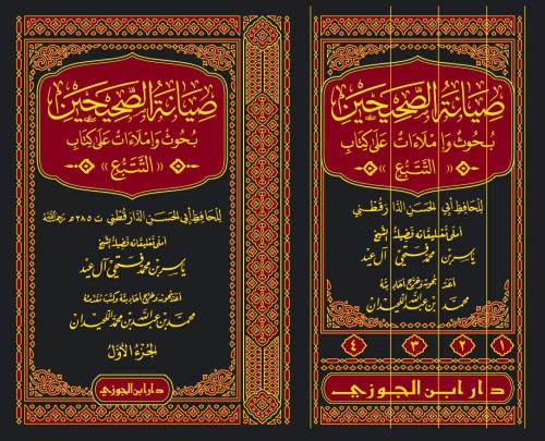 صيانة الصحيحين بحوث واملاءات على كتاب التتبع 1-4
