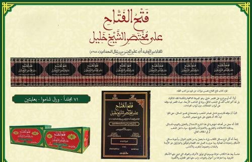 فتح الفتاح على مختصر الشيخ خليل 1/70