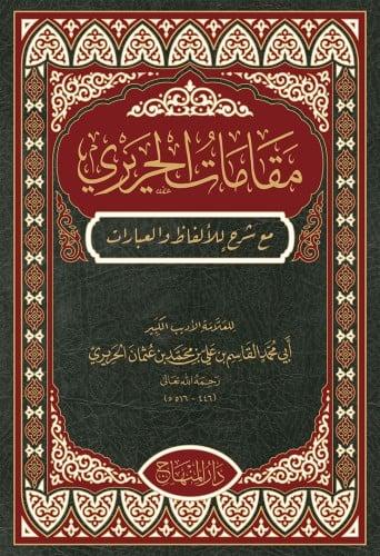 مقامات الحريري مع شرح للالفاظ والعبارات