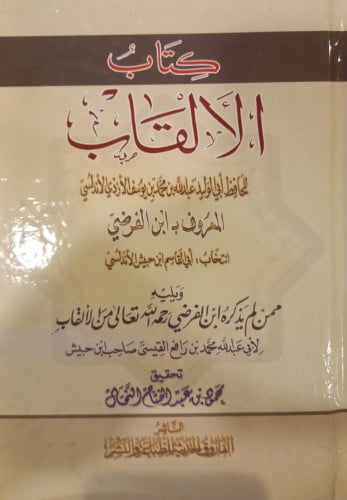 الألقاب للحافظ أبي وليد عبدالله بن محمد بن يوسف ال...