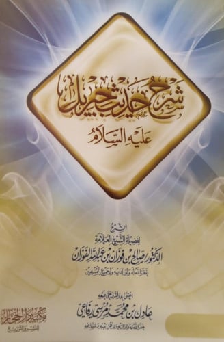 شرح حديث جبريل عليه السلام