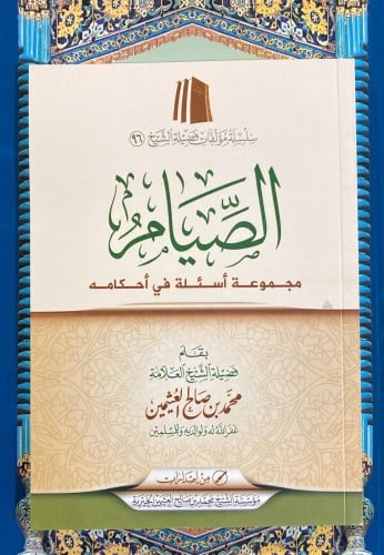 الصيام ومجموعة أسئلة في أحكامه