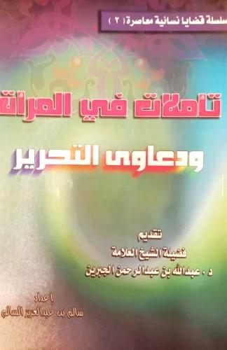 تأملات في المرأة ودعاوى التحرير