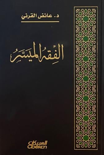 الفقه الميسر