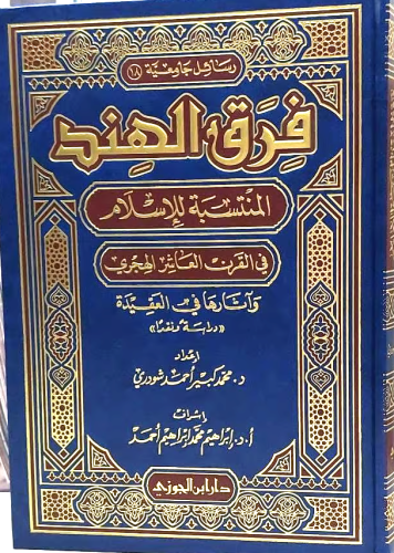 فرق الهند المنتسبة للاسلام فى القرن العاشر الهجرى