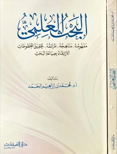 البحث العلمي مفهومة ومناهجه