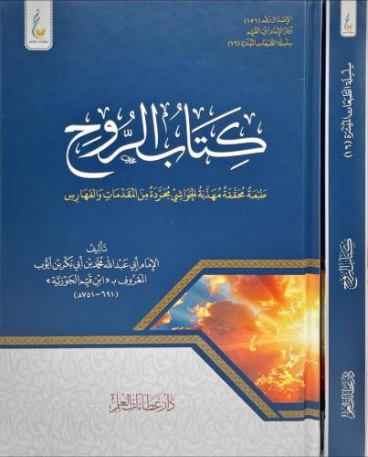 كتاب الروح محققة مهذبة الحواشي