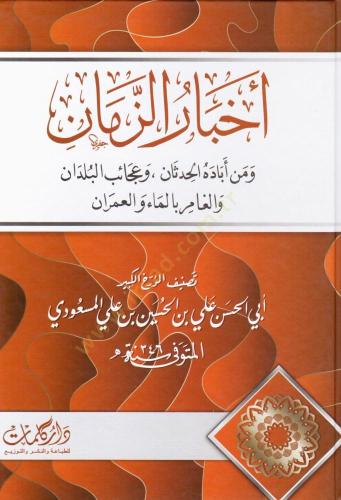 اخبار الزمان للمسعودي