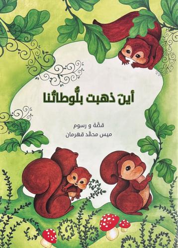 أين ذهبت بلوطاتنا