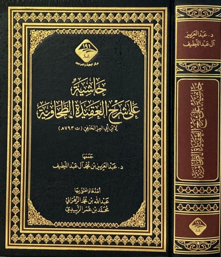 حاشية على شرح العقيدة الطحاوية لابن ابي العز الحنف...