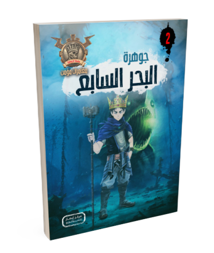سلسلة الجوهرة ج 2 جوهرة البحر السابع