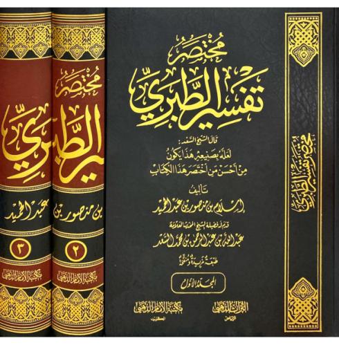 مختصر تفسير الطبري 1-3