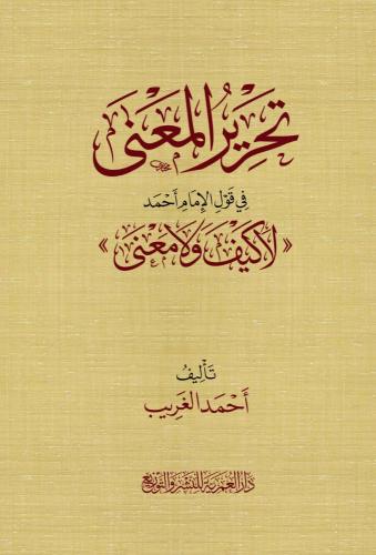 تحرير المعنى في قول الامام احمد لا كيف ولا معنى