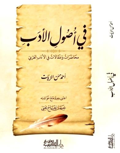 في اصول الادب