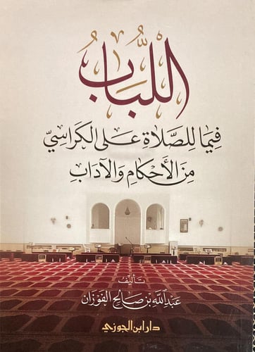 اللباب فيما للصلاة على الكراسي