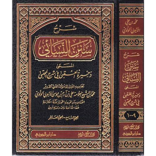 شرح سنن النسائي ذخيرة العقبى 1- 22 (صافي)