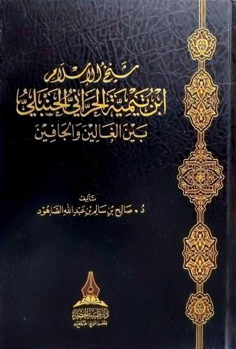شيخ الإسلام ابن تيمية الحراني الحنبلي بين الغالين...