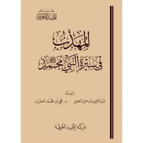 المهذب في سيرة النبي محمد