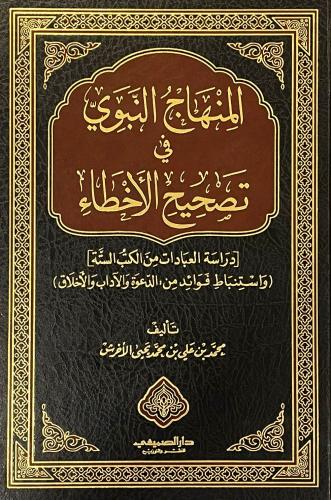المنهاج النبوي في تصحيح الاخطاء