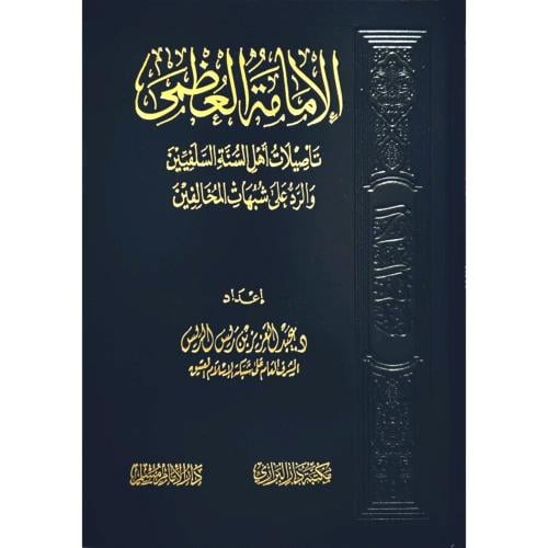 الامامة العظمى