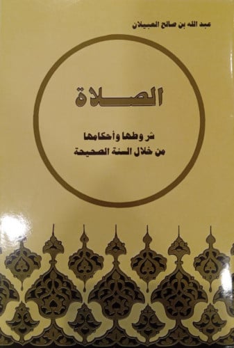 الصلاة شروطها واحكامها من خلال السنة الصحية