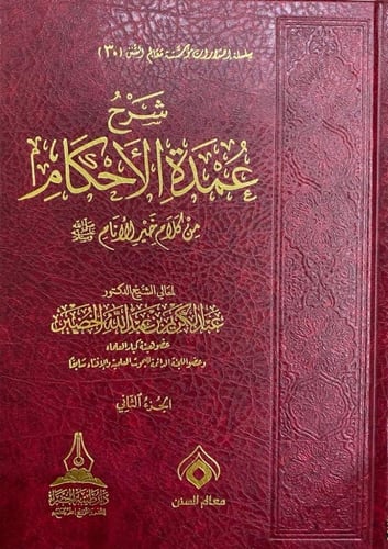 شرح عمدة الاحكام من كلام خير الانام 2/1