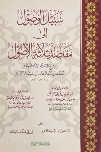 سبيل الوصول الى مقاصد ثلاثة الاصول