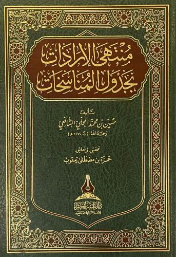 منتهى الارادات بجدول المناسخات