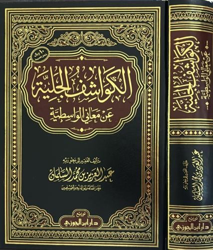 الكواشف الجلية عن معاني الواسطية