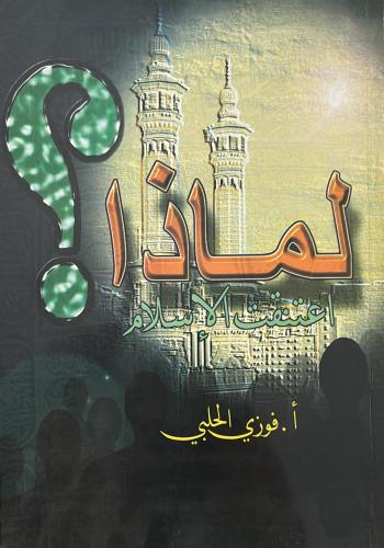 لماذا اعتنقت الاسلام