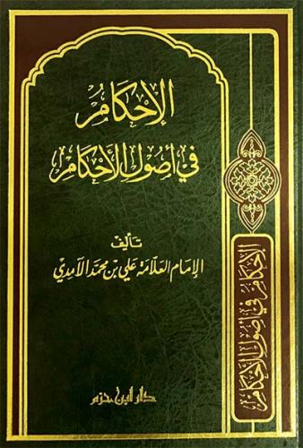 الاحكام في اصول الاحكام محلد