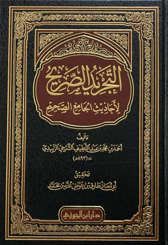 التجريد الصريح لأحاديث الجامع الصحيح