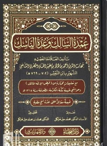 عمدة السالك وعدة الناسك