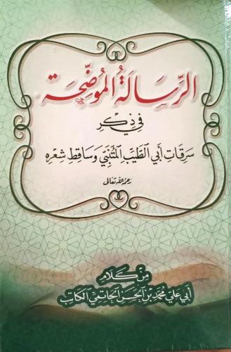 الرسالة الموضحة في ذكر سرقات ابي الطيب المتنبي وسا...