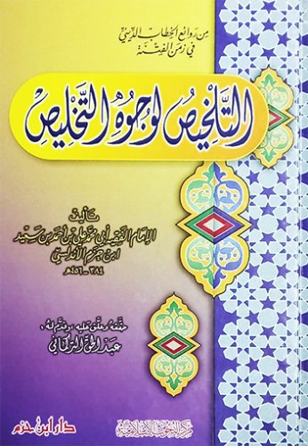 التلخيص لوجوه التخليص