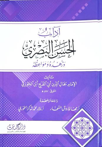 اداب الحسن البصري وزهده ومواعظه