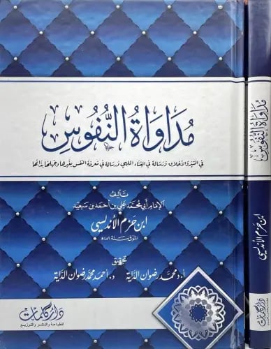 مداواة النفوس في السير والاخلاق