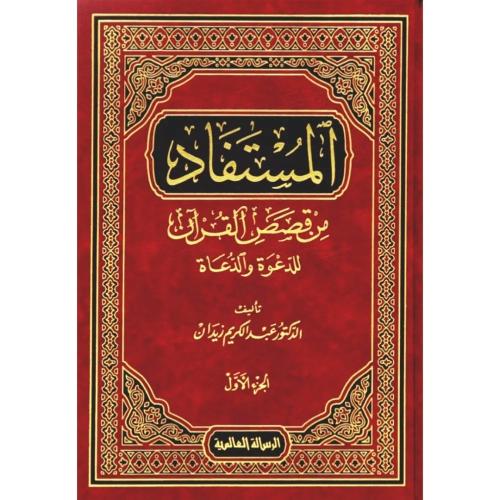 المستفاد من قصص القرآن للدعوى والدعاة 1-2