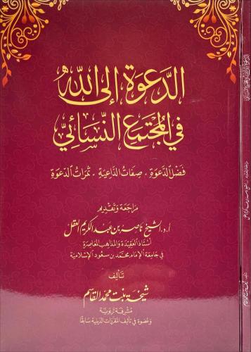 الدعوة الى الله في المجتمع النسائي